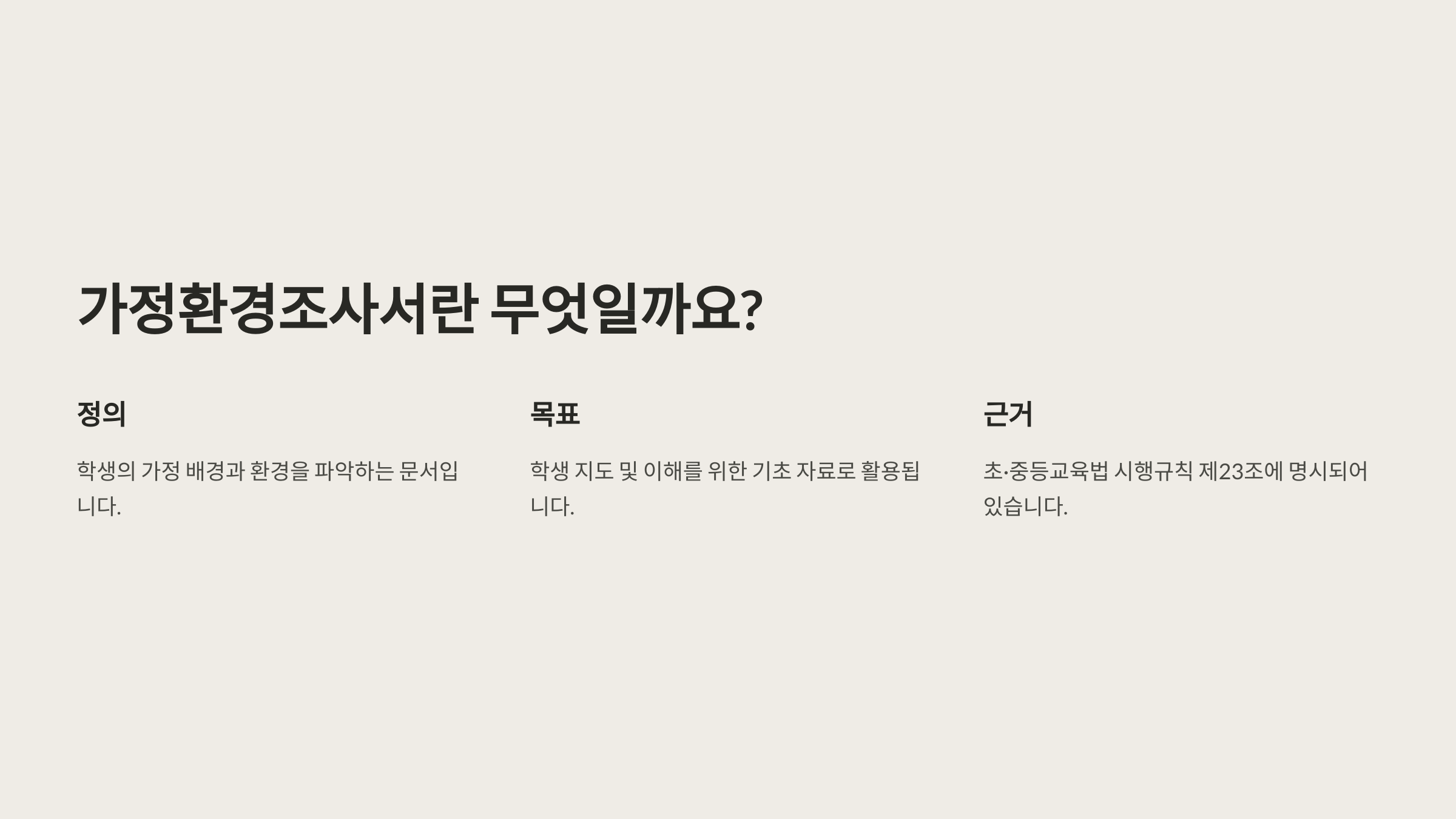 가정환경조사서란?