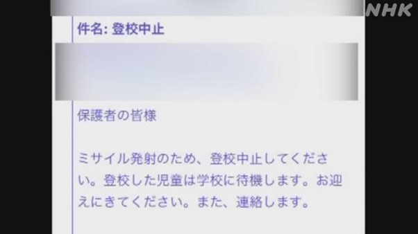 '미사일이 발사했으니 등교를 하지 말아주세요'라는 내용의 문자 메세지가 일본어로 적혀있다.