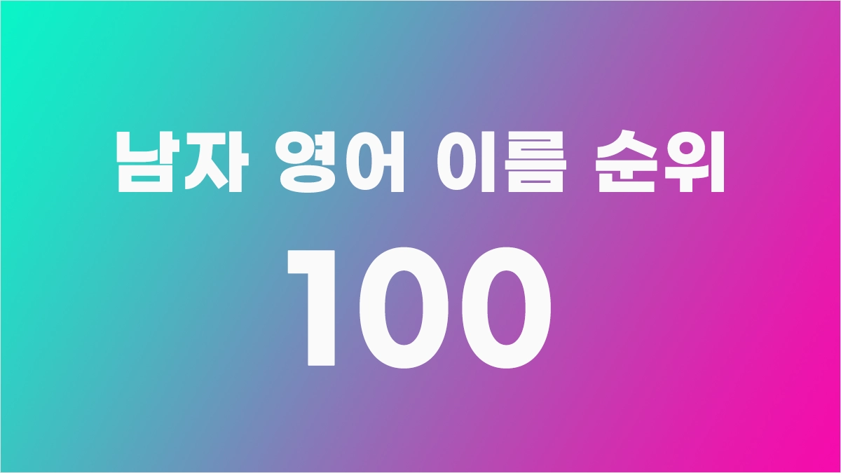 남자 영어 이름 TOP 100 (인기있는 남자 영어 이름 추천)