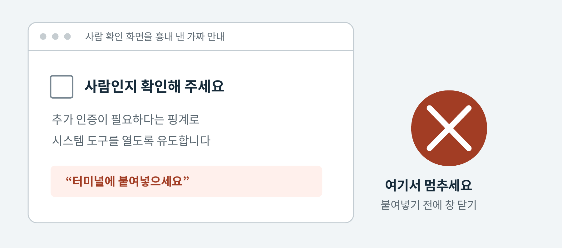 가짜 사람 확인 화면이 터미널에 붙여넣기를 요구하면 멈추라는 설명용 도해