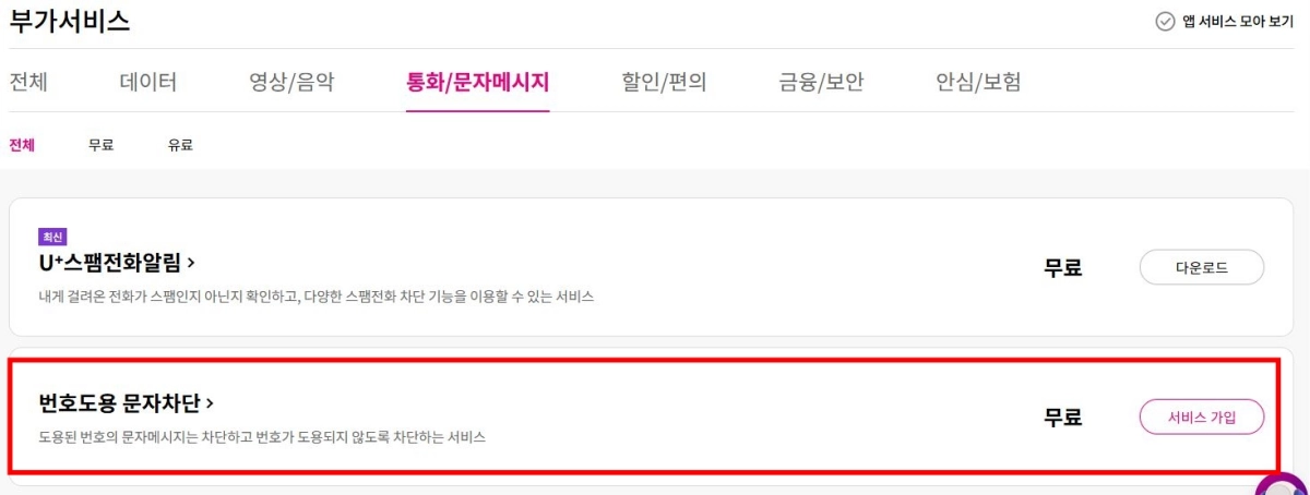 2-LG-번호도용-문자차단