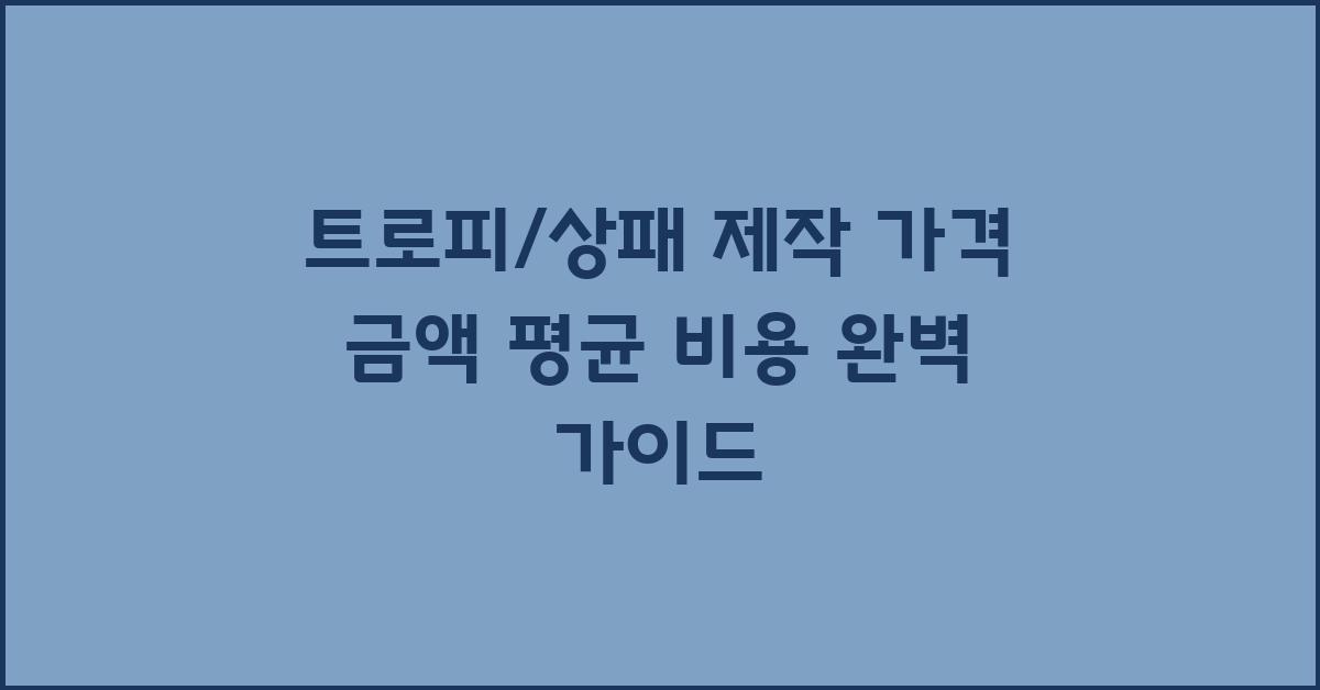트로피/상패 제작 가격 금액 업체 평균 비용