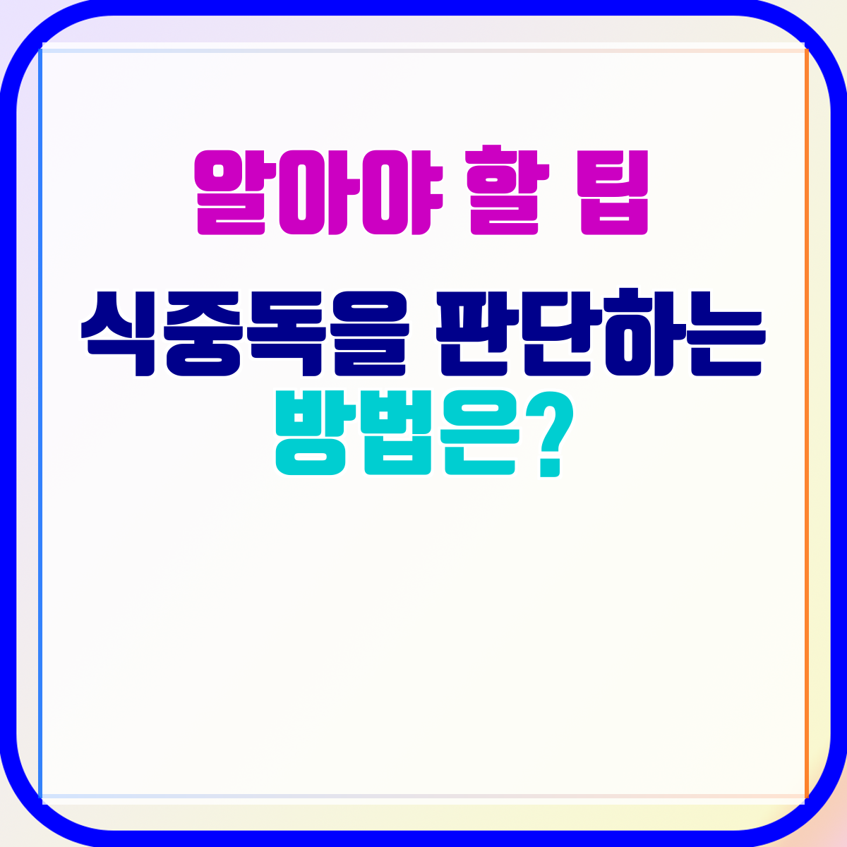 식중독을 판단하는 방법은?