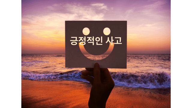 긍정적인-사고-썸네일