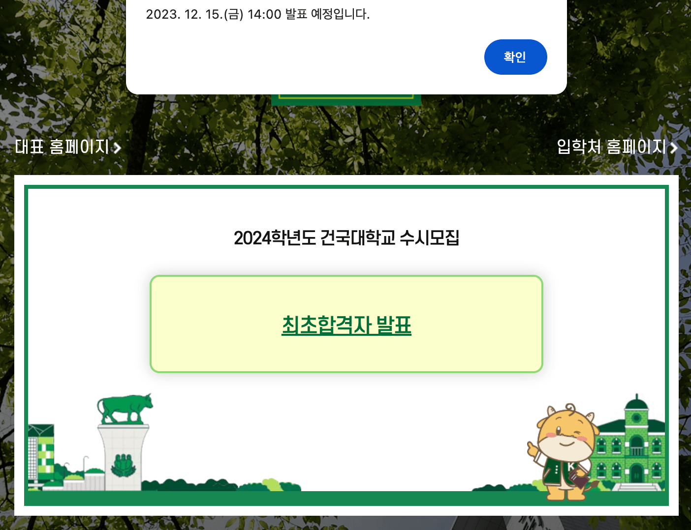 건국대 합격 발표창