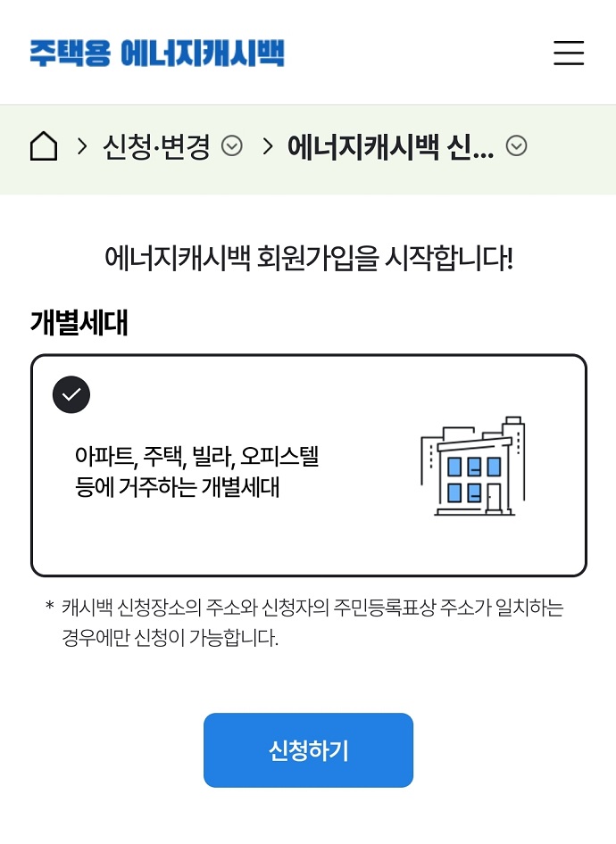 주택용에너지캐시백신청하기