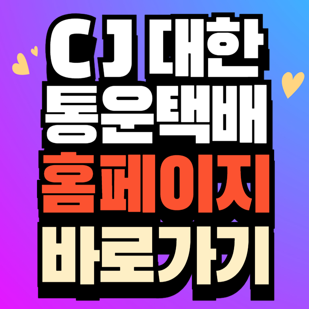 CJ 대한통운택배 홈페이지 앱 설치하기