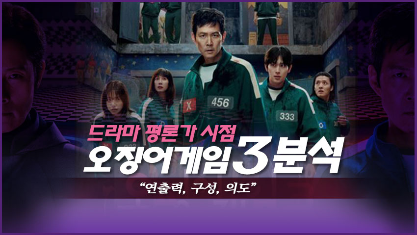 드라마 평론가 시점 오징어 게임3 분석 "연출력, 구성, 의도"