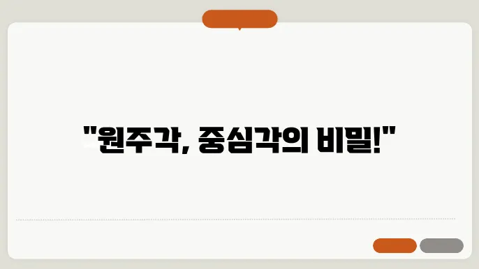 원주각과 중심각