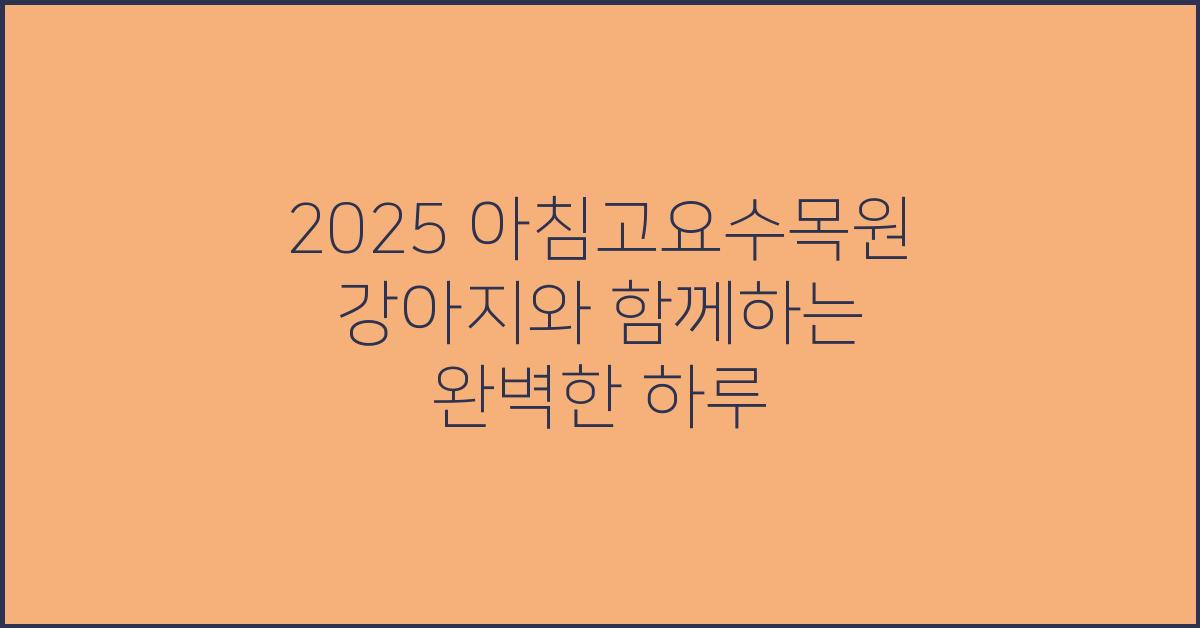 2025 아침고요수목원 강아지