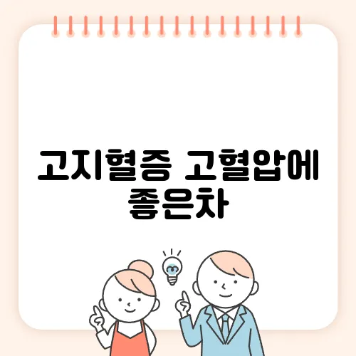 고지혈증 고혈압에 좋은차