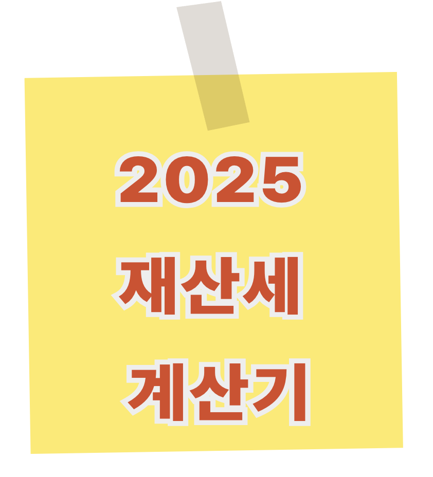 재산세 계산