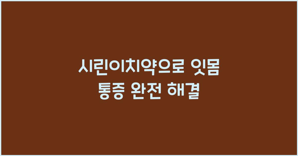 시린이치약