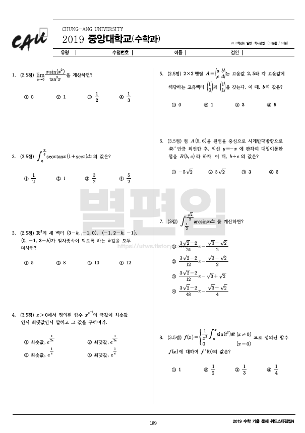 2019학년도 중앙대 편입수학 기출문제
