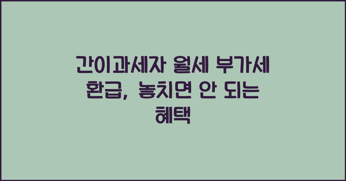 간이과세자 월세 부가세 환급