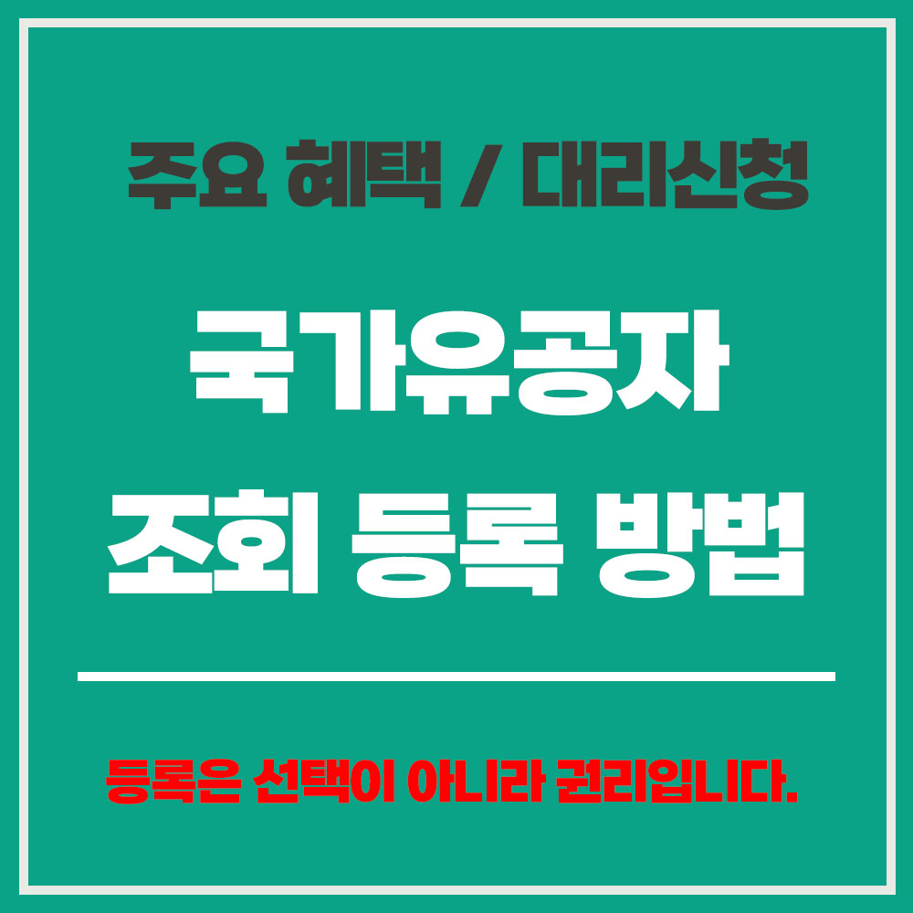 국가유공자 조회와 등록 방법 주요 혜택 대리신청