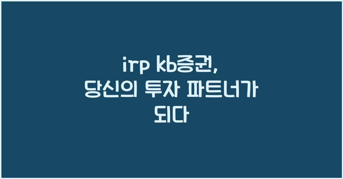 irp kb증권