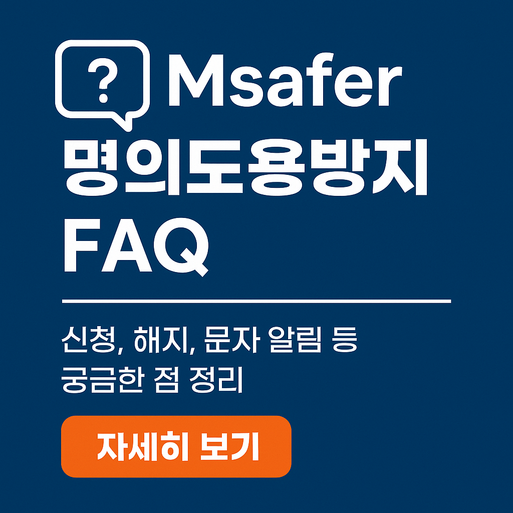 &ldquo;Msafer 무료명의도용방지 자주 묻는 질문 10가지 &ndash; 가입제한부터 이메일 알림까지&rdquo;
