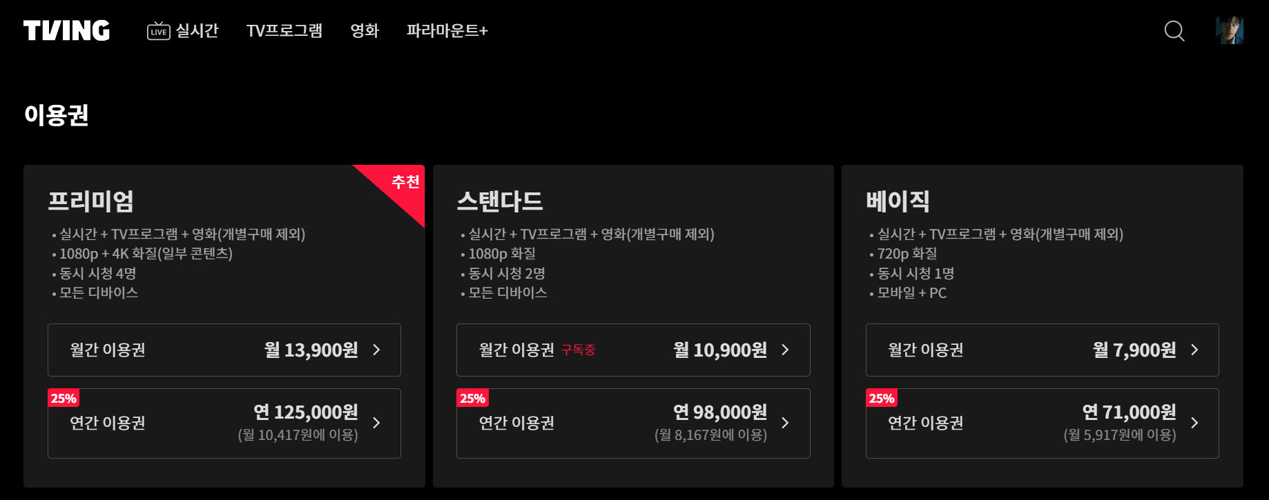 티빙 홈페이지에서 안내되는 티빙 이용권의 요금제