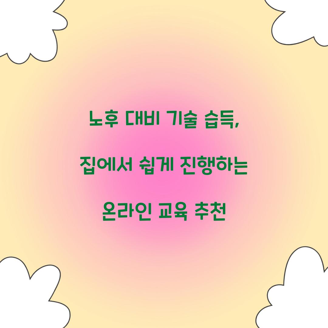 노후 대비 기술 습득