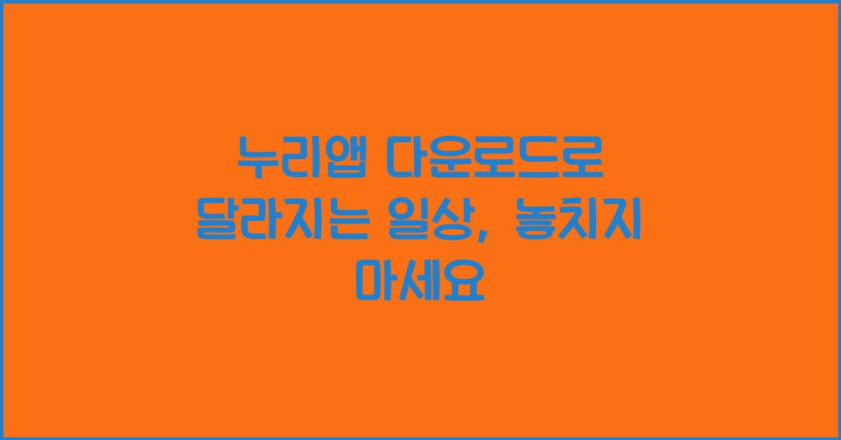 누리앱 다운로드