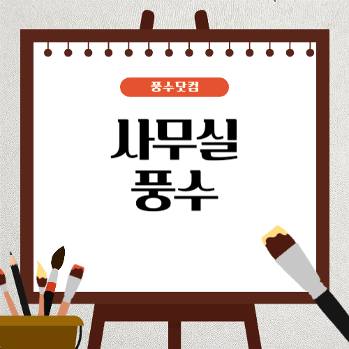 직장인을 위한 사무실 풍수