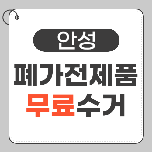 안성 폐가전제품 무료수거-썸네일