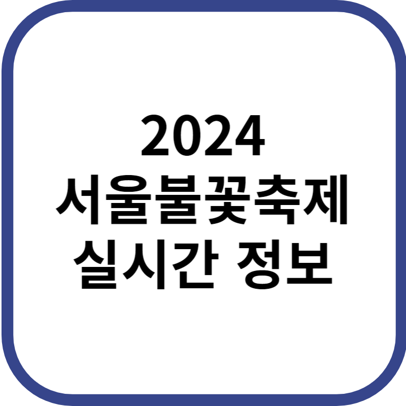 2024 서울불꽃축제 명당 장소 일정 실시간 중계방송 바로가기