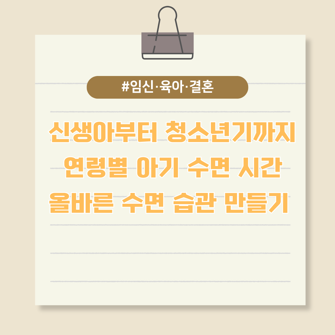 신생아부터 청소년기까지...연령별 아기 수면 시간과 올바른 수면 습관 만들기