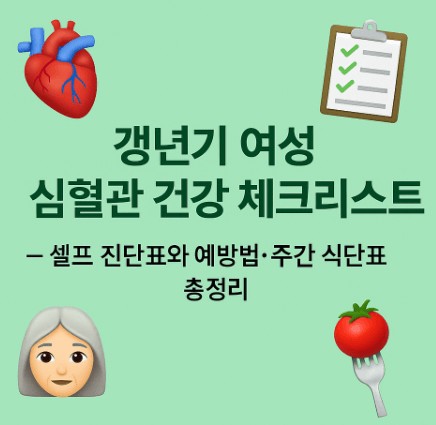 갱년기 여성 심혈관 건강 체크리스트 — 셀프 진단표와 예방법·주간 식단표 총정리 사진
