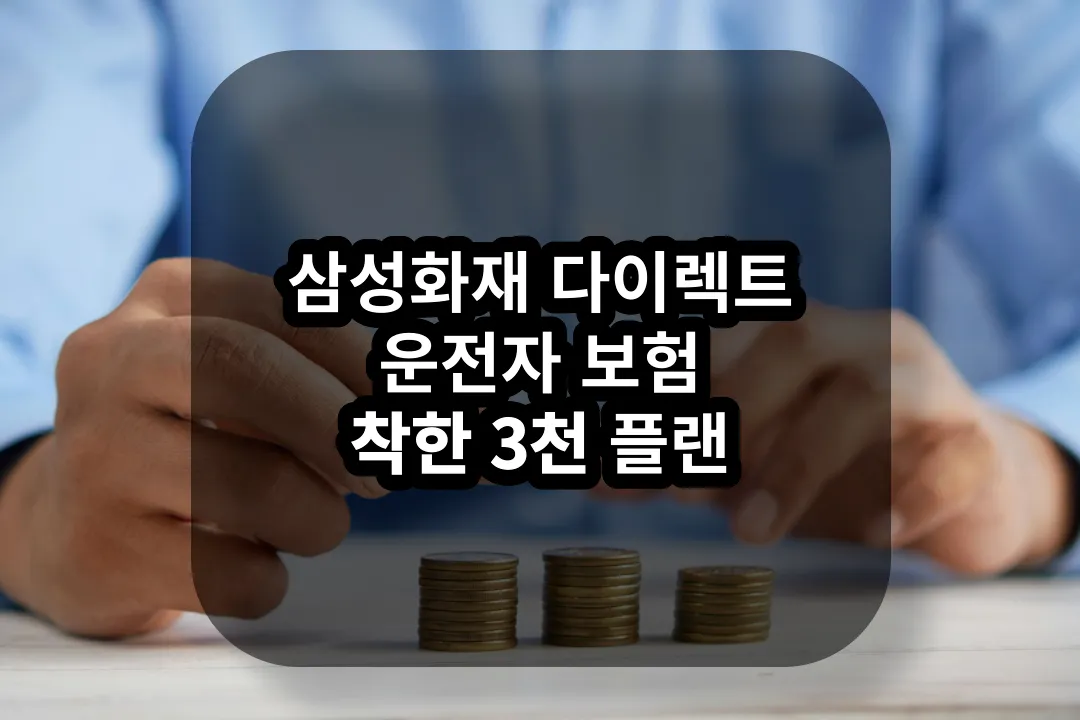삼성화재 다이렉트 운전자보험 착한 3천 플랜