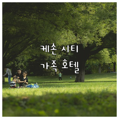 케손 시티 가족 여행 호텔 추천 노보..