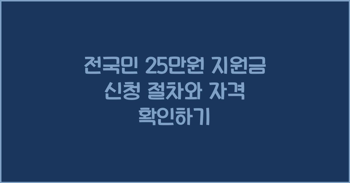 전국민 25만원 지원금