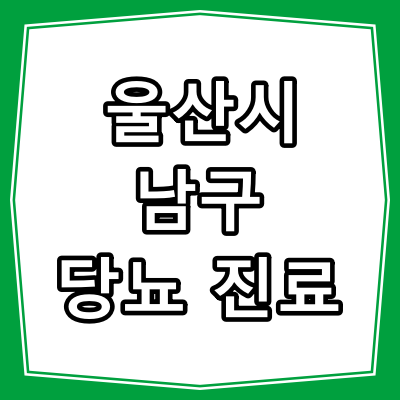 울산시 남구 당뇨병 진료 잘 하는 동네 병원