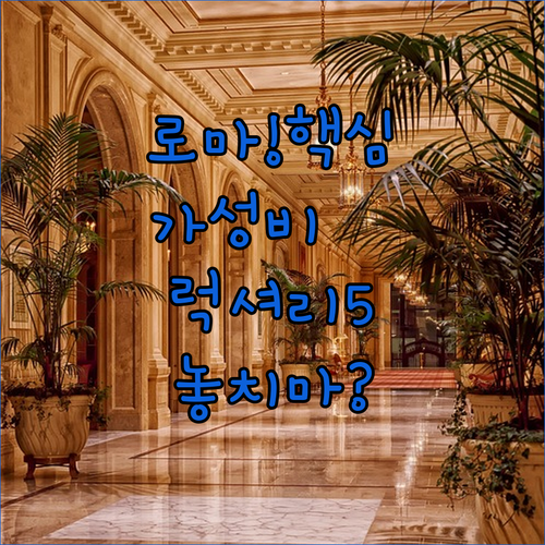 로마 중심가 호텔 추천 가성비 럭셔리..