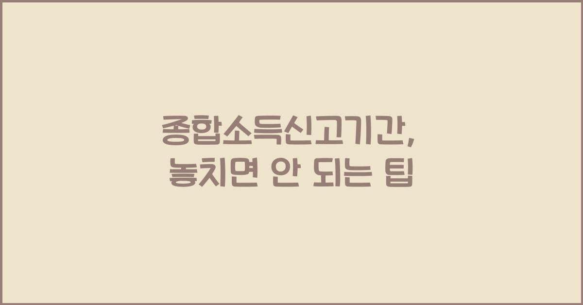 종합소득신고기간