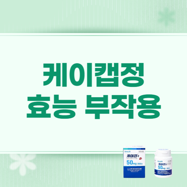 케이캡정 50mg 효능 부작용 가격