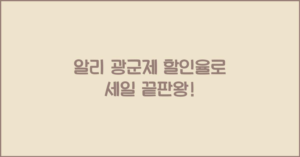 알리 광군제 할인율