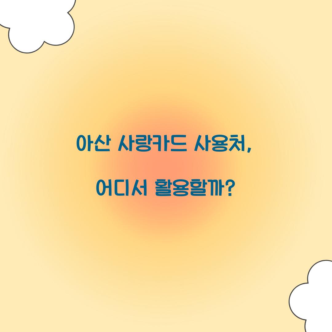 아산 사랑카드 사용처