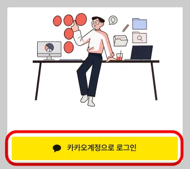 카카오 계정으로 로그인 클릭