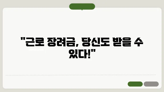 근로 장려금 반기 신청 자격