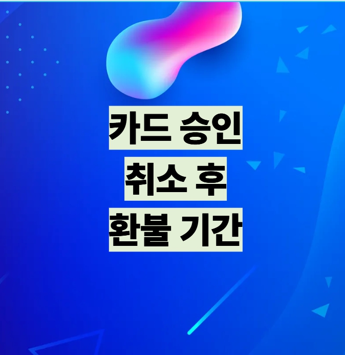 카드 승인취소 후 환불 기간 설명