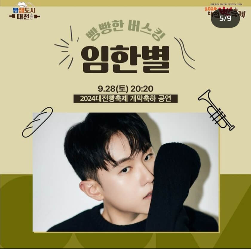 2024 대전 빵축제 무료주차장 가수라인업