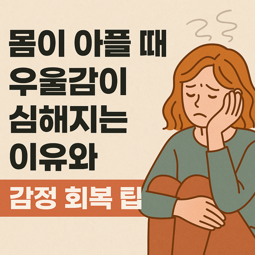 몸이 아픈데 왜 우울할까 회복기 감정관리의 모든 것