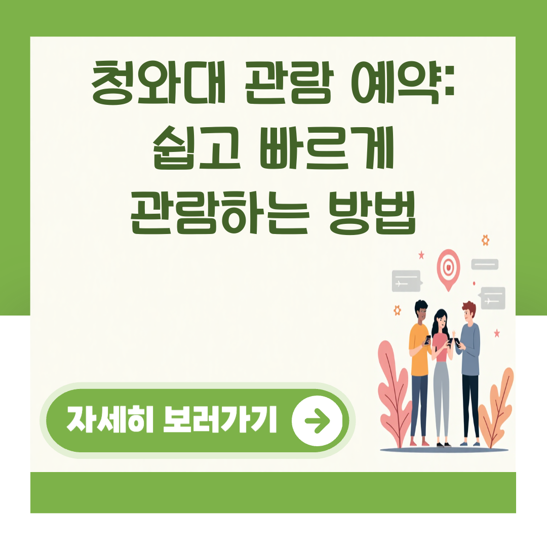 청와대 관람 예약: 쉽고 빠르게 관람하는 방법 대표 이미지