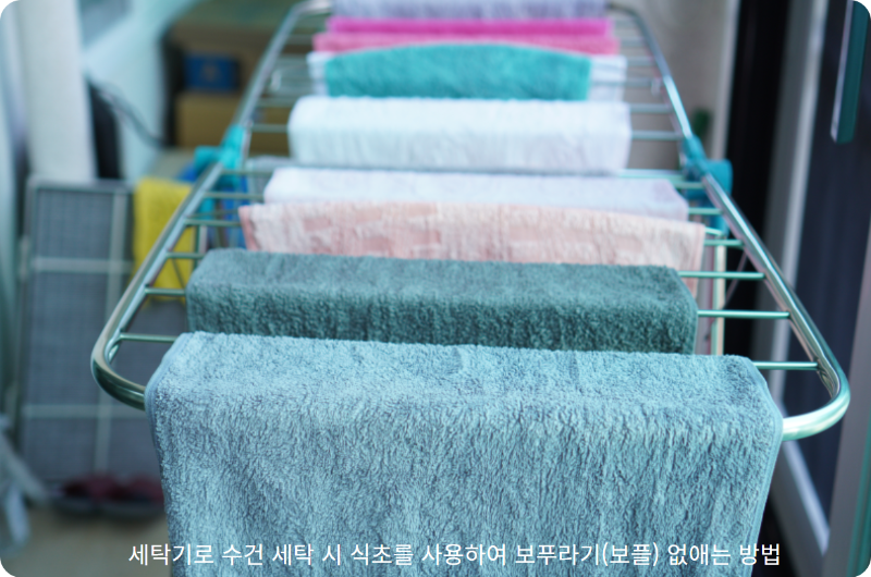 세탁기로 수건 세탁 시 식초를 사용하여 보푸라기(보플) 없애는 방법