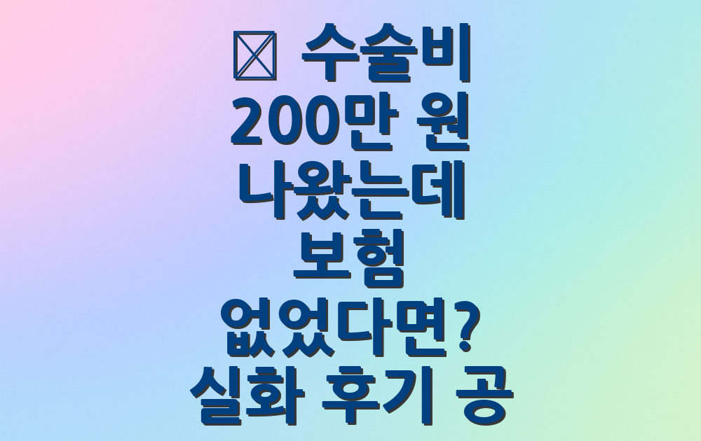 💸 수술비 200만 원 나왔는데 보험 없었다면? 실화 후기