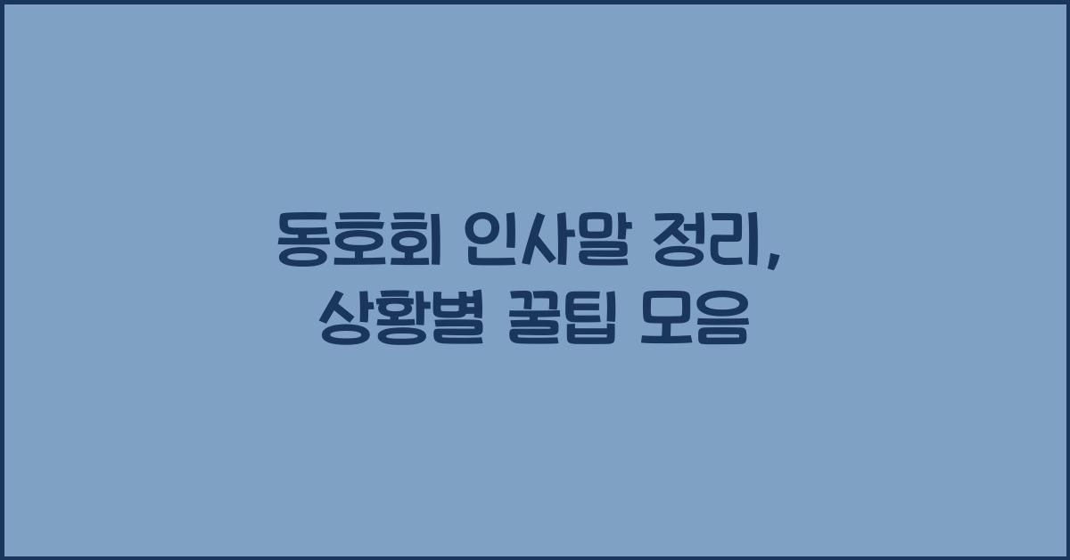동호회 인사말 정리