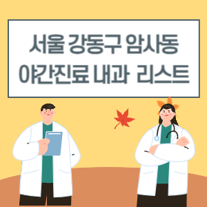 암사동 야간진료 내과 늦게까지하는 병원 리스트