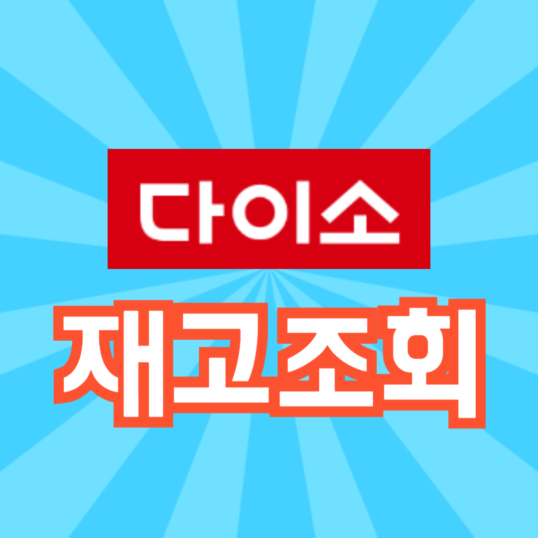 다이소 재고조회 하는 법